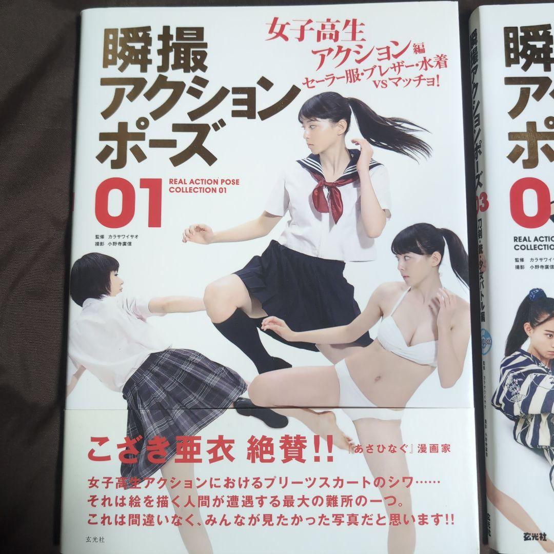 瞬撮アクションポーズ01 03 04 セット