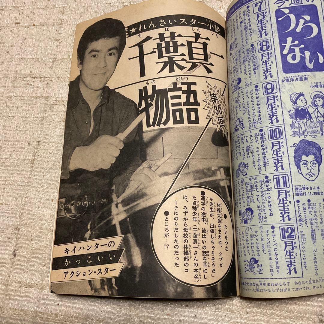 1969年 マーガレット　NO 46。11月16日号　表紙／千葉真一　稲田悠美子