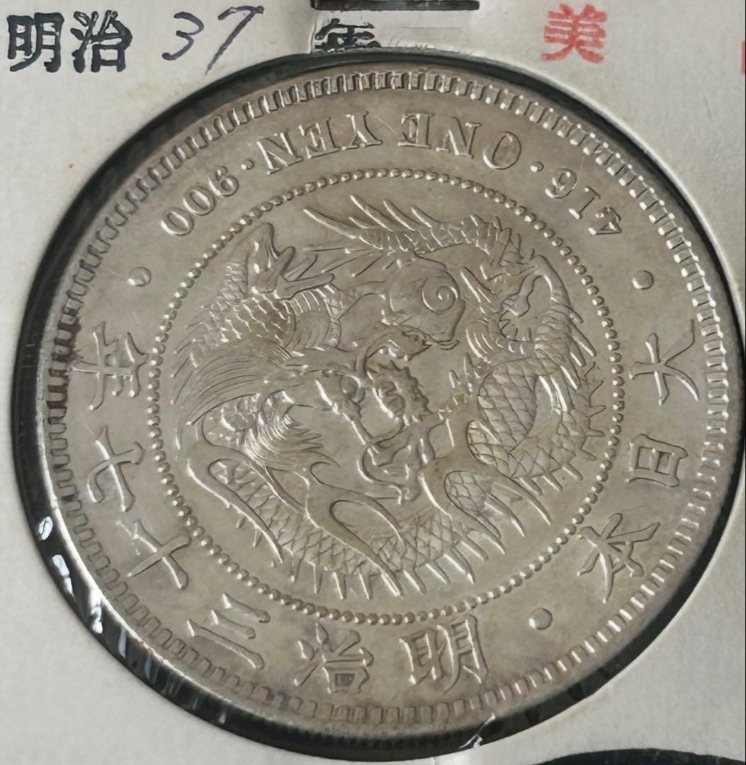 一円銀貨 明治37年 古銭 コレクション
