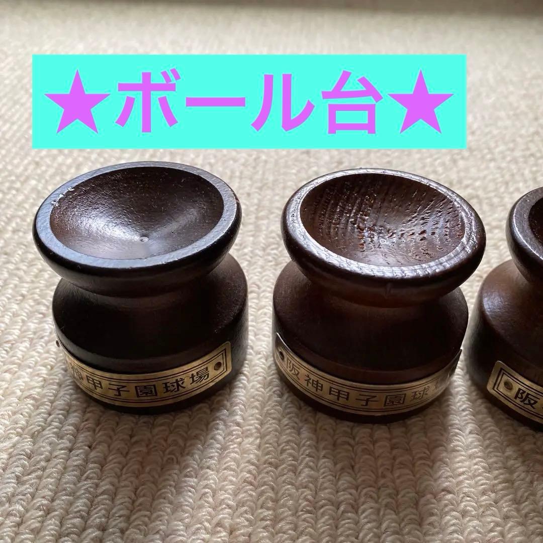 記念ボール置き台・阪神甲子園球場　小【5個セット】