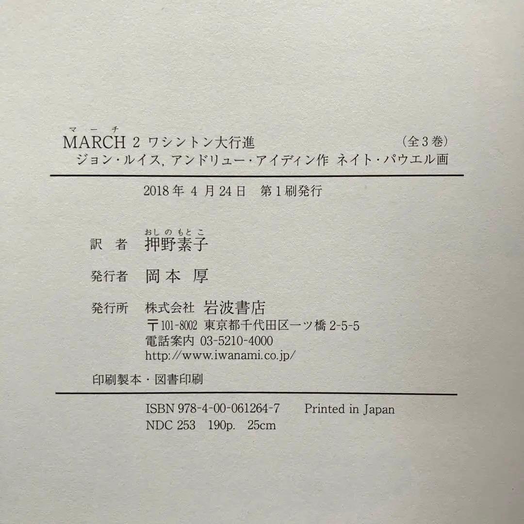 MARCH 全3巻　初版本　帯&解説付き　　　　　岩波書店
