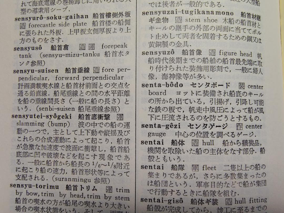 和英英和 船舶用語辞典【改訂第17版】　成山堂書店　東京商船大学編集委員会
