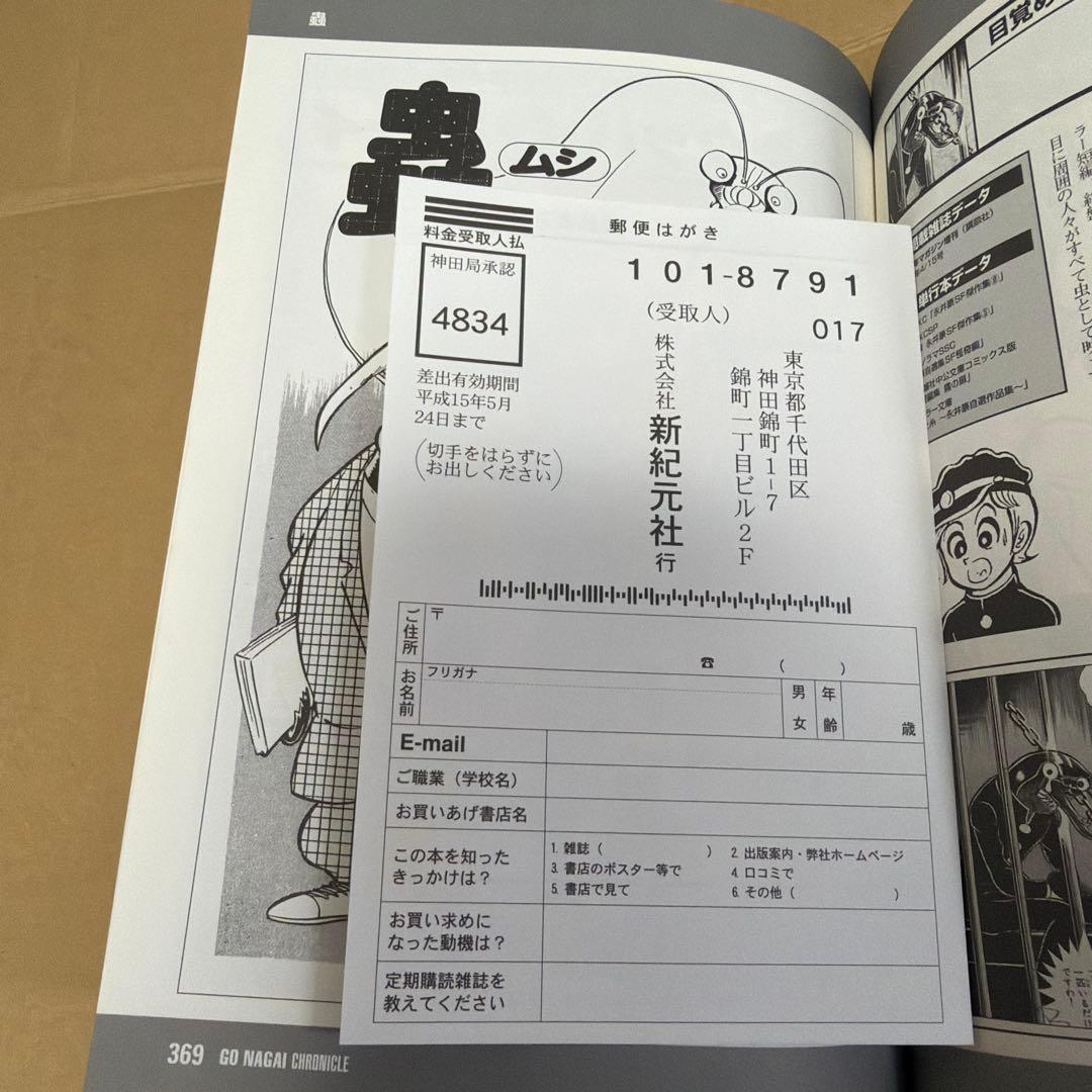 永井豪作品全書 永井豪クロニクル