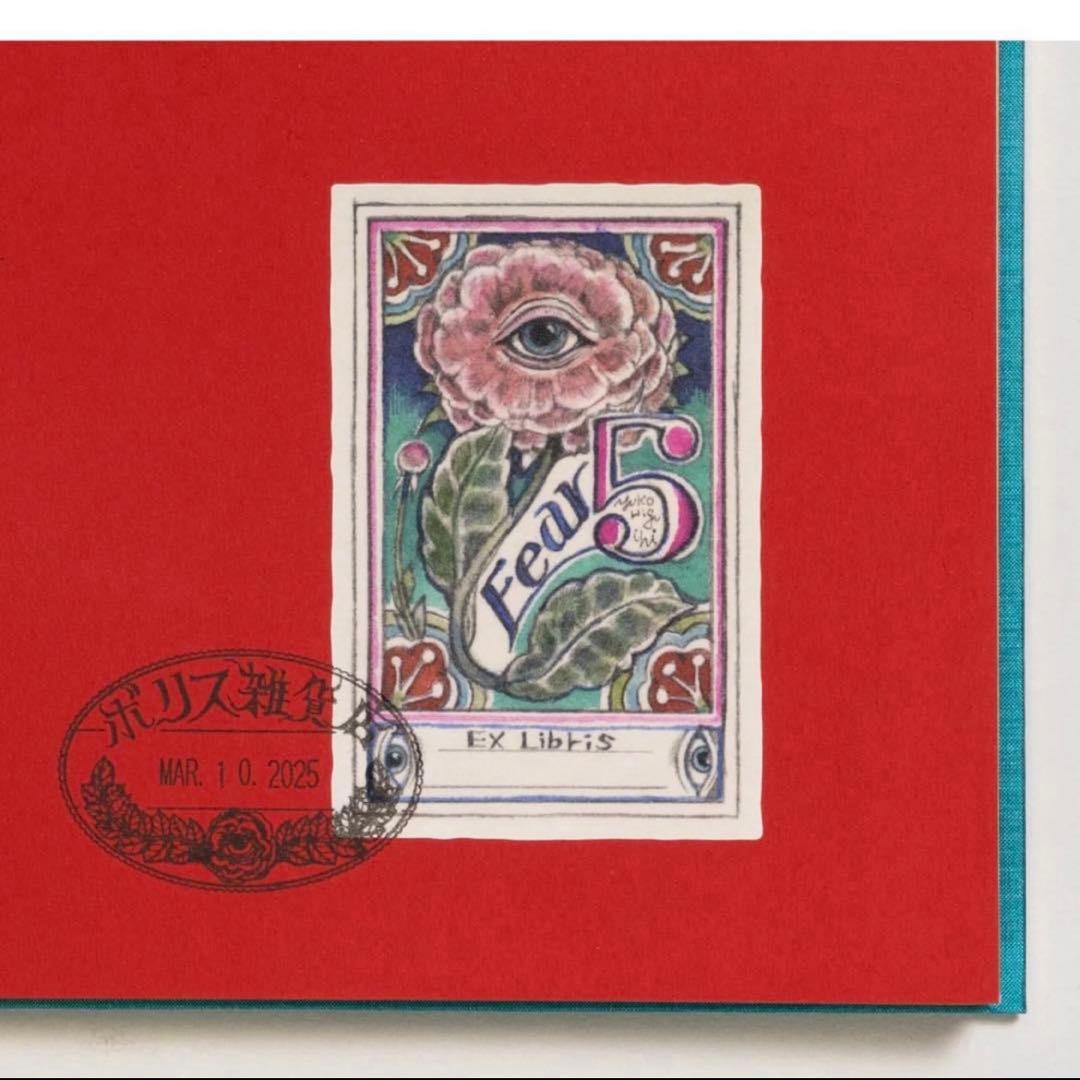 ヒグチユウコ　Fear edition5 絵入りサイン本　ボリス雑貨店　蔵書票有