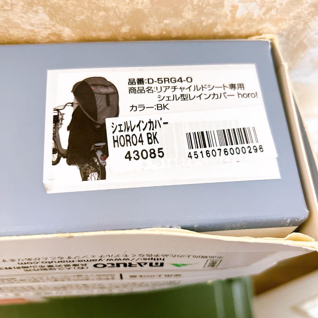 horo! 子乗せ自転車 シェル型レインカバー　後ろ用 maruto