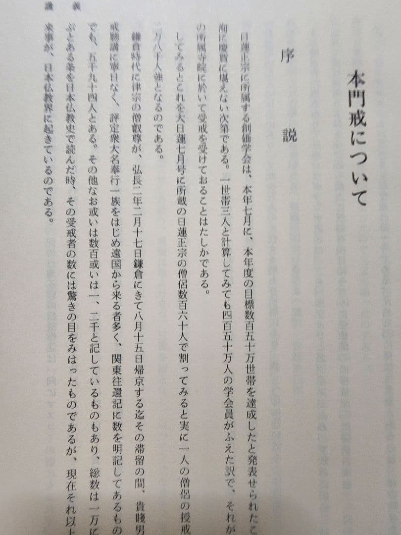 《非売品》【大東院全集】第2巻・第3巻(全4巻のうち)　日蓮正宗妙光寺　柿沼広澄