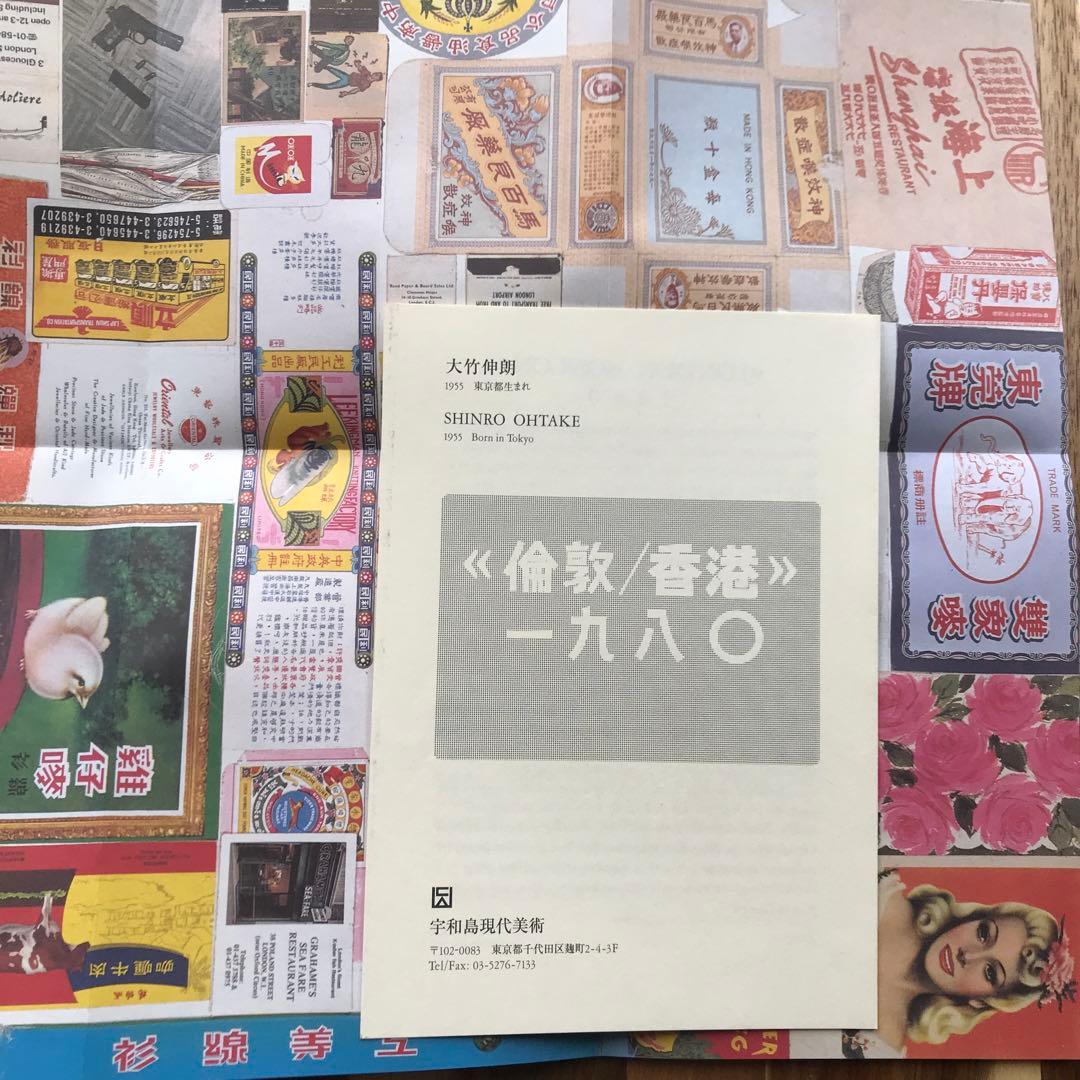 倫敦／香港1980　 大竹伸朗