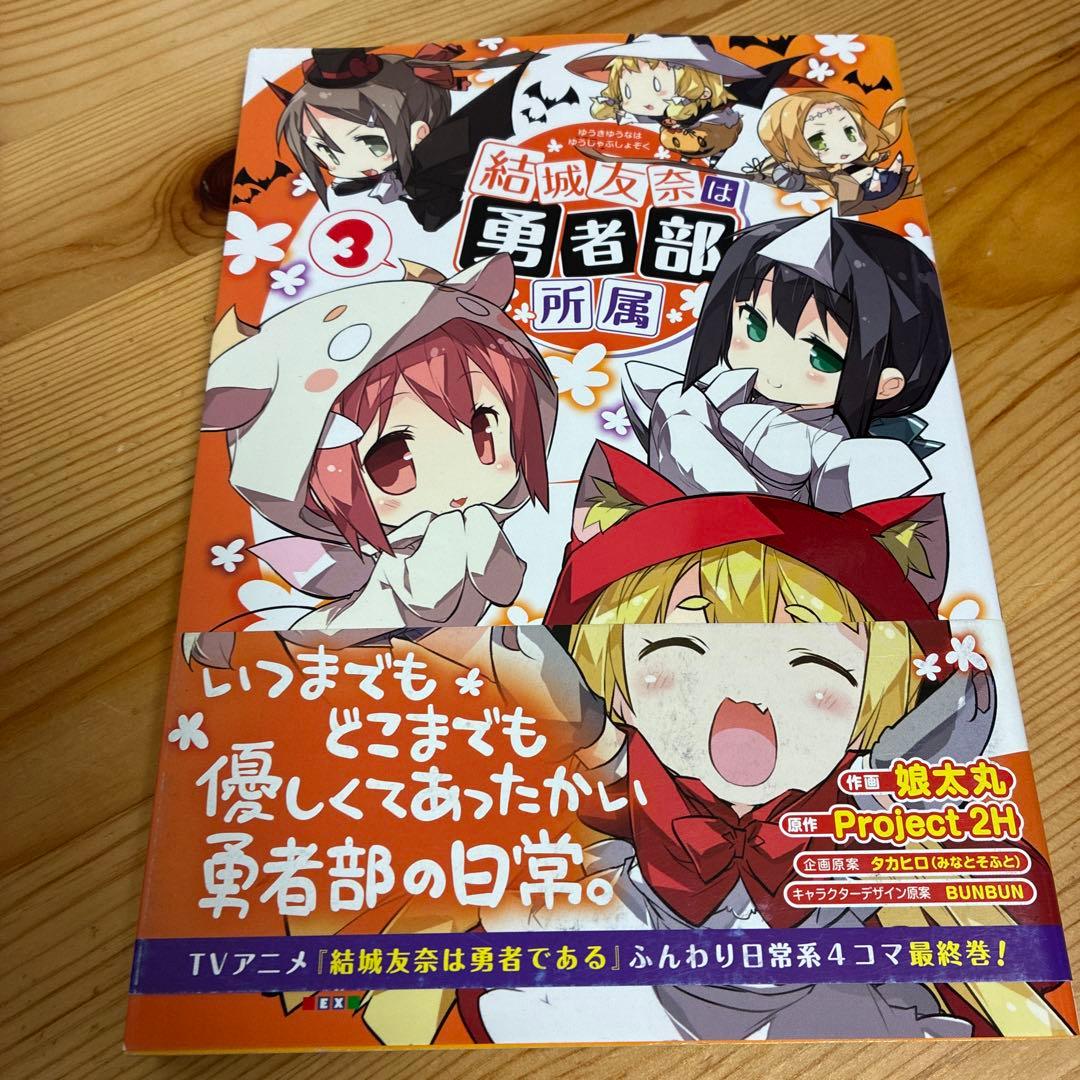 漫画　結城友奈は勇者である他　娘太丸　９冊セット