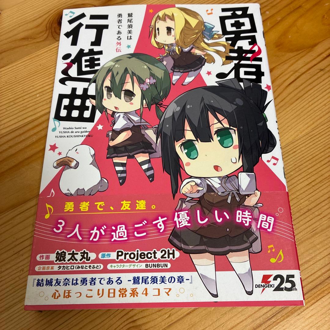 漫画　結城友奈は勇者である他　娘太丸　９冊セット