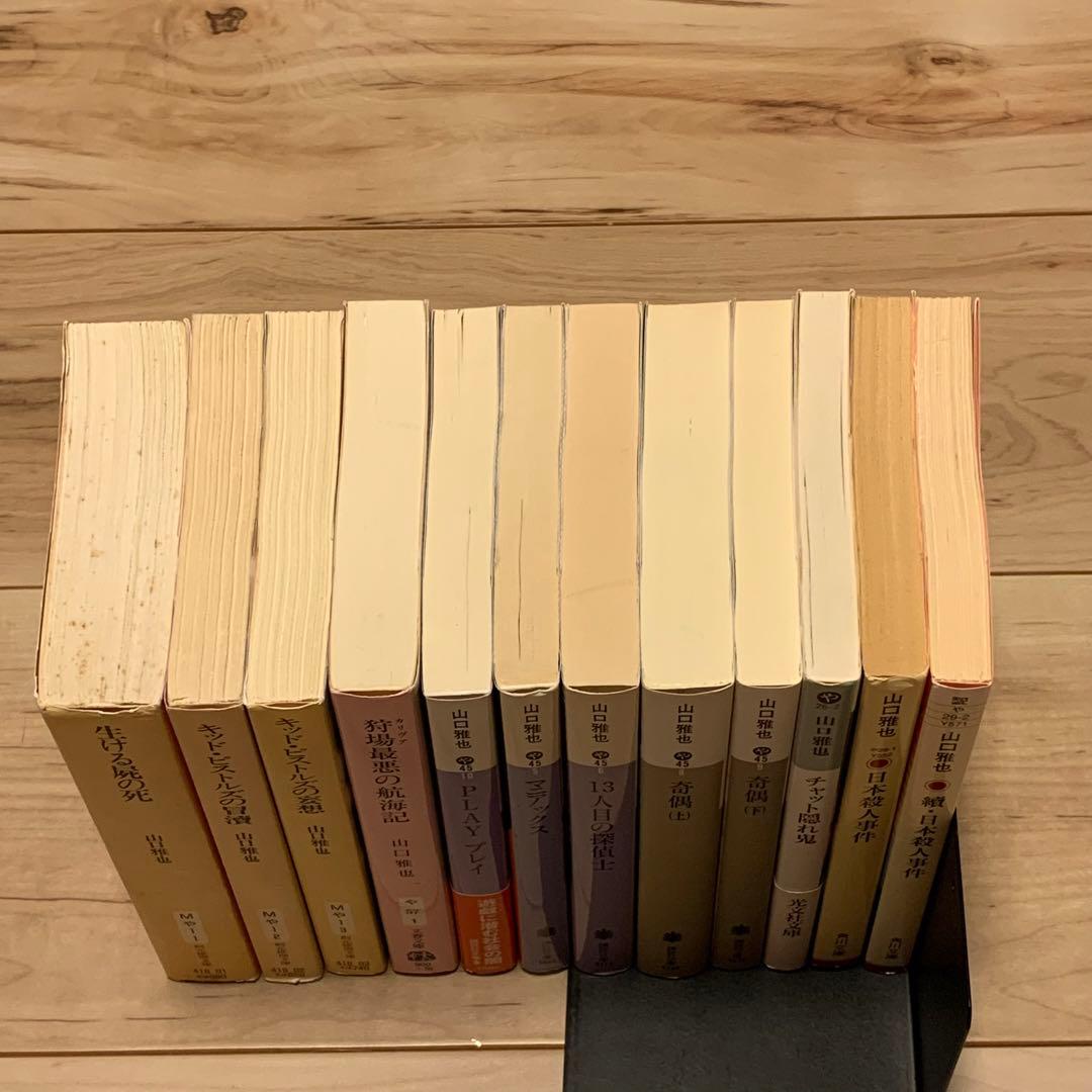 ★初版多数 山口雅也 12冊set 生ける屍の死/奇偶/狩場最悪の航海記/日本殺