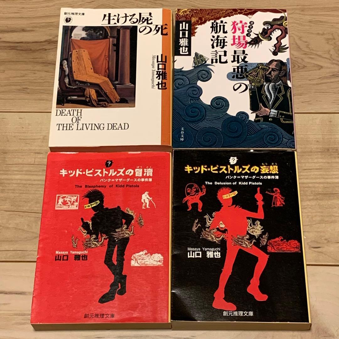 ★初版多数 山口雅也 12冊set 生ける屍の死/奇偶/狩場最悪の航海記/日本殺