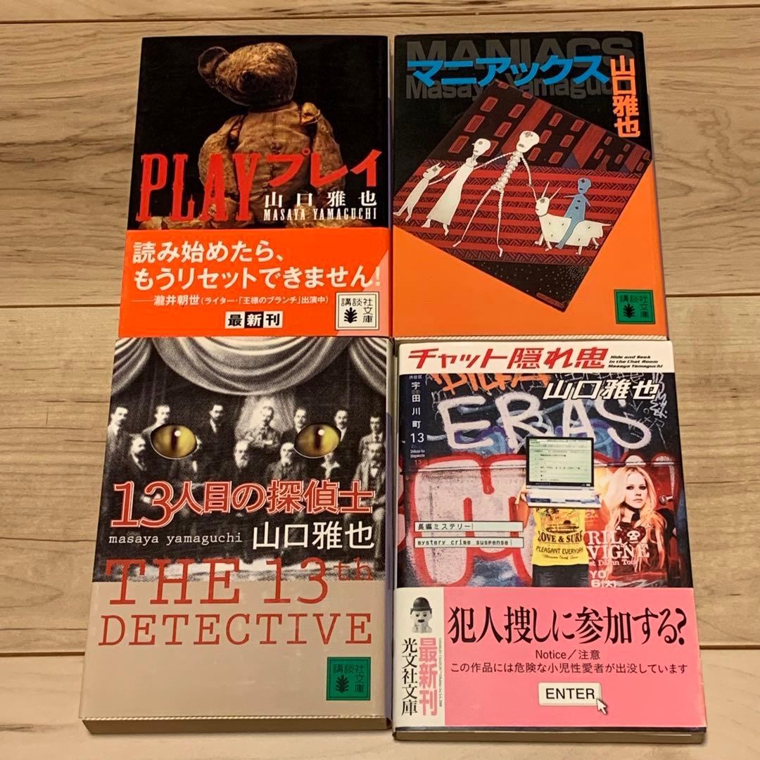 ★初版多数 山口雅也 12冊set 生ける屍の死/奇偶/狩場最悪の航海記/日本殺