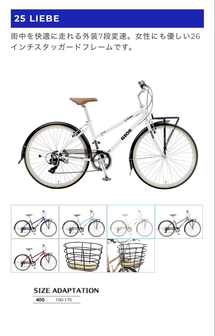 GIOS LIEBE ホワイト シティサイクル 26インチ