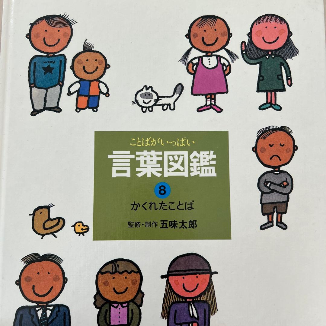 五味太郎　言葉図鑑　10巻セット