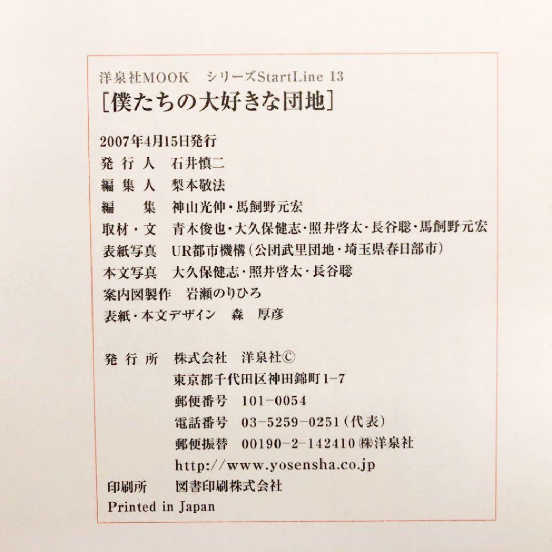 僕たちの大好きな団地―あのころ、団地はピカピカに新しかった!