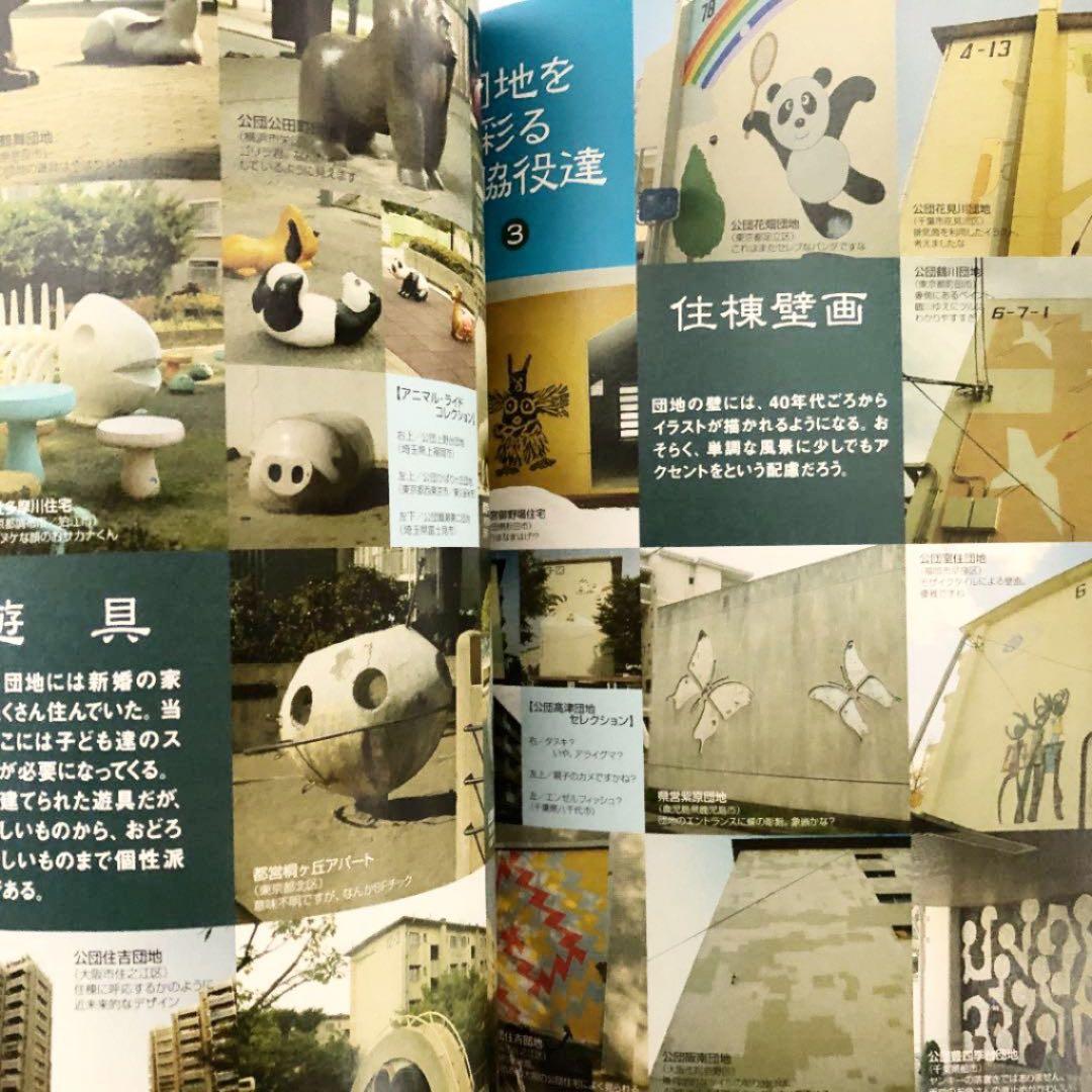 僕たちの大好きな団地―あのころ、団地はピカピカに新しかった!