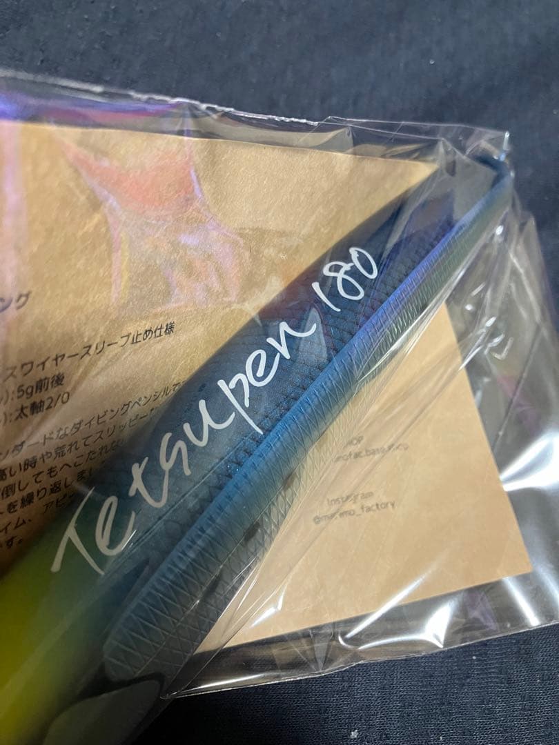 新品　マリモファクトリー　テツペン180