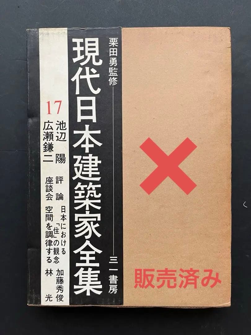 現代日本建築家全集、5巻、11巻、18巻、粟田勇監修、三一書房