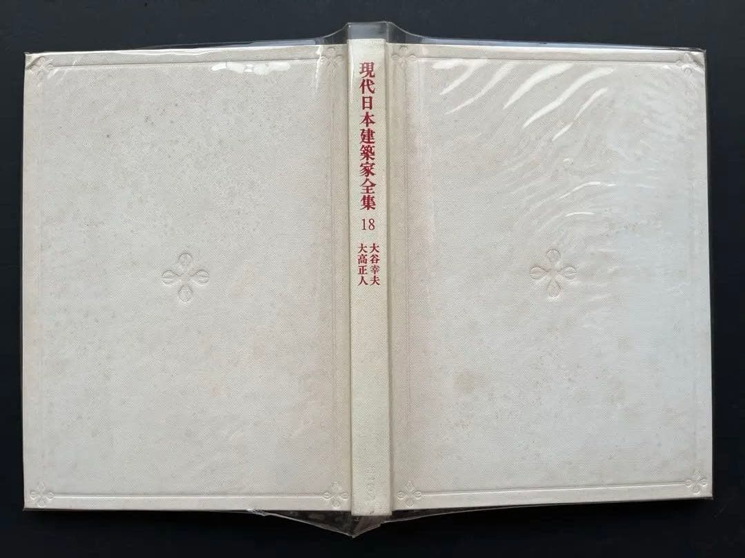 現代日本建築家全集、5巻、11巻、18巻、粟田勇監修、三一書房