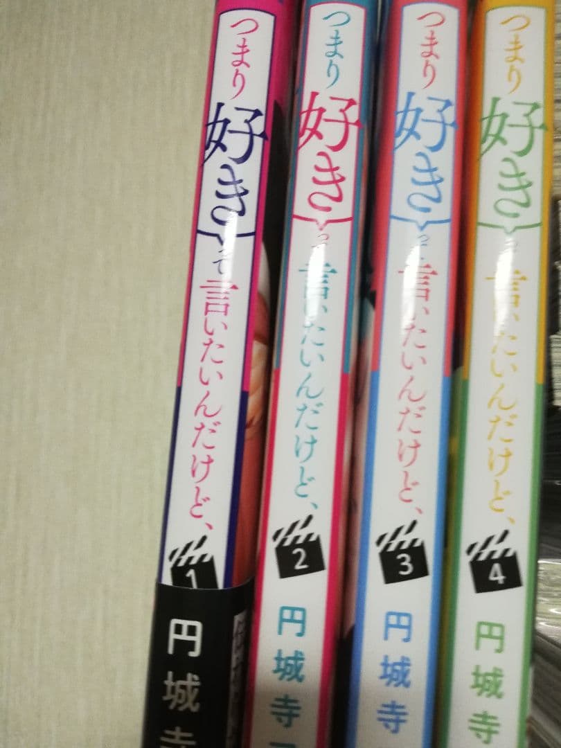 つまり好きって言いたいんだけど、全巻セット1ー4巻　完結