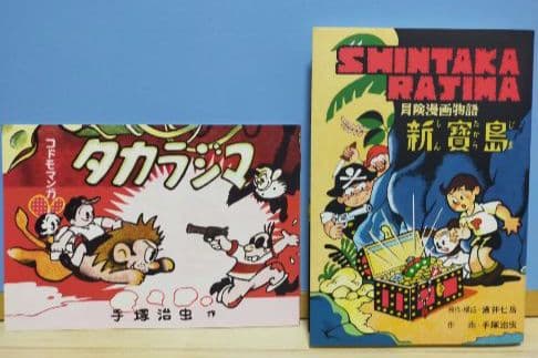 手塚治虫 新宝島 豪華限定版 「オヤヂの宝島」新寳島未収録複製原画（3枚）付き