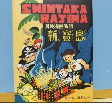 手塚治虫 新宝島 豪華限定版 「オヤヂの宝島」新寳島未収録複製原画（3枚）付き
