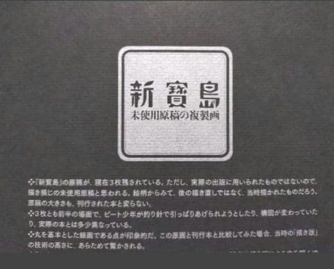 手塚治虫 新宝島 豪華限定版 「オヤヂの宝島」新寳島未収録複製原画（3枚）付き