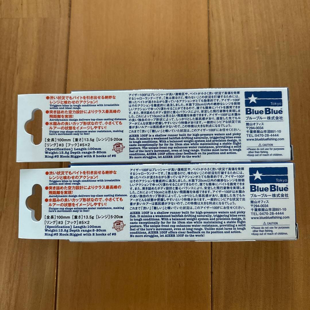 【新製品】★BlueBlue★ アイザー100F ☆2個セット☆応募券つき