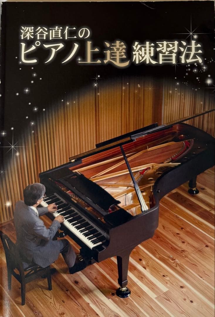 深谷直仁のピアノ上達練習法 本+DVD