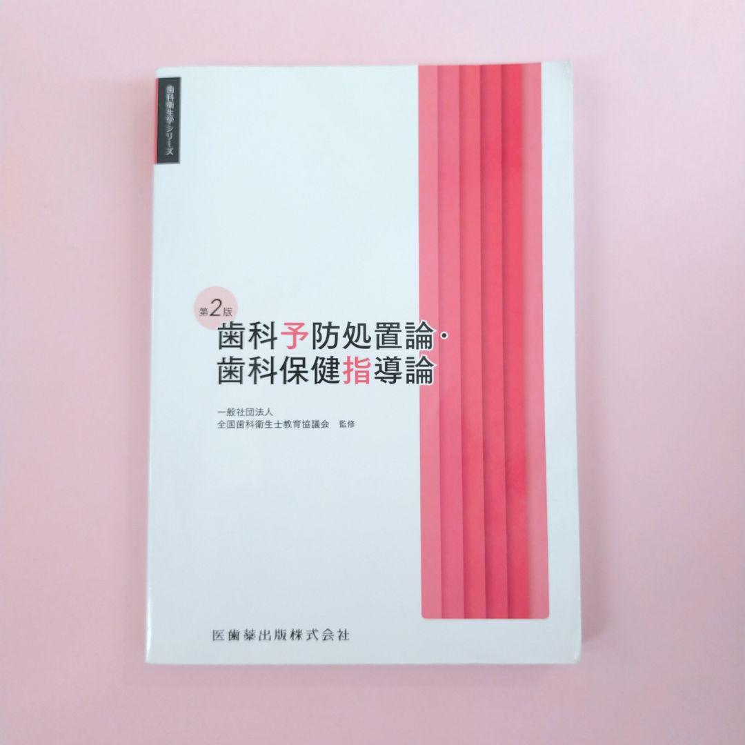 歯科用 歯科衛生士シリーズ 教科書 2025年度