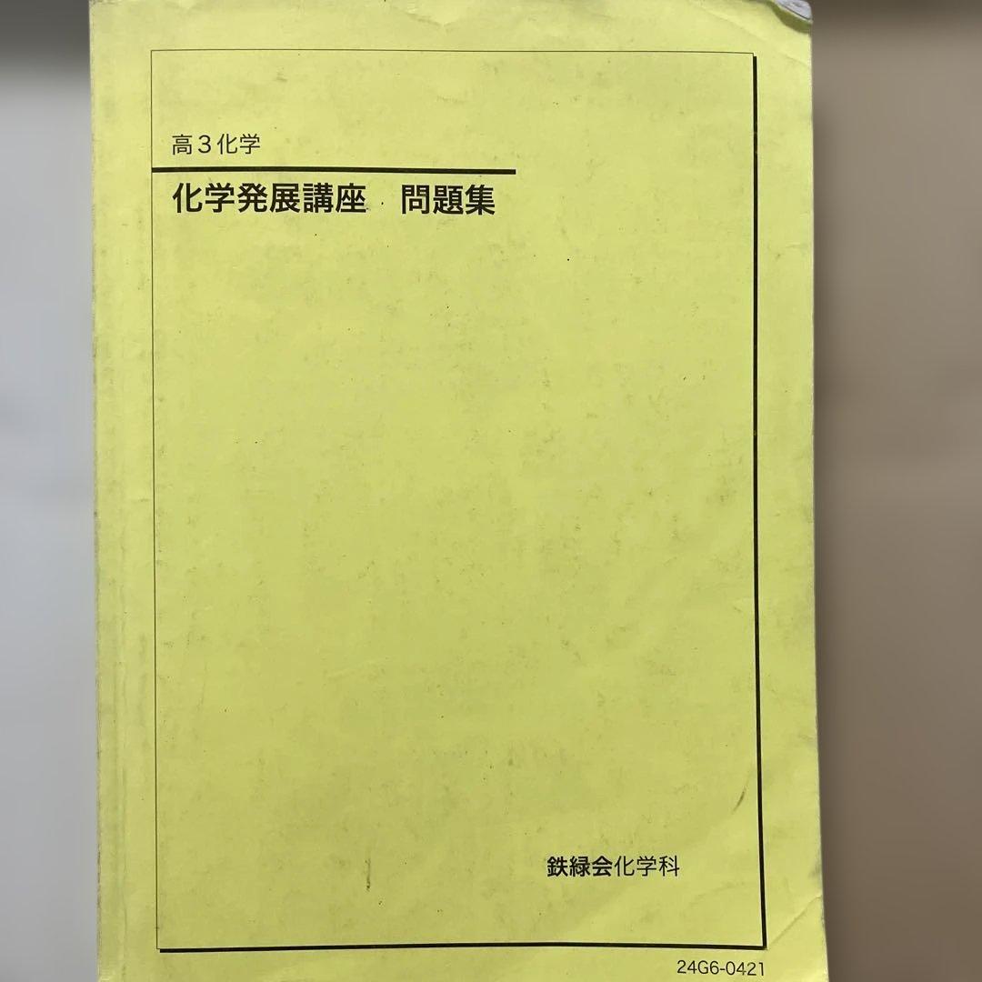 【鉄緑会】高3 化学　テキスト等セット