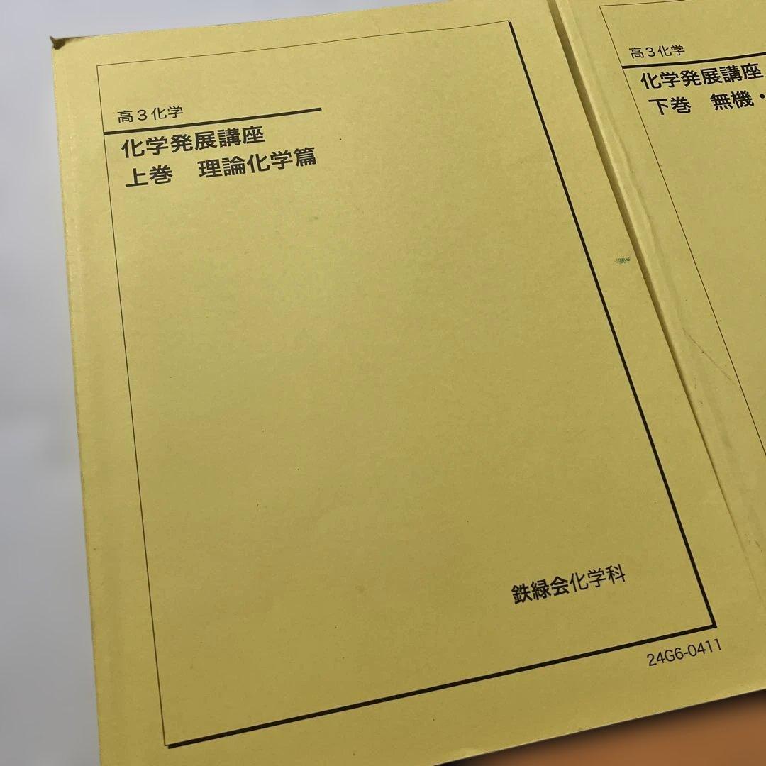 【鉄緑会】高3 化学　テキスト等セット