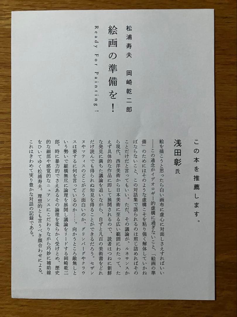 絵画の準備を　READY FOR PAINTING 松井幸夫著　岡崎乾二郎