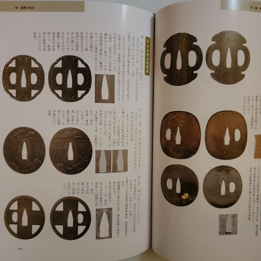 薩摩武具の百科事典　　「戦う薩摩武具－その用と美」極美