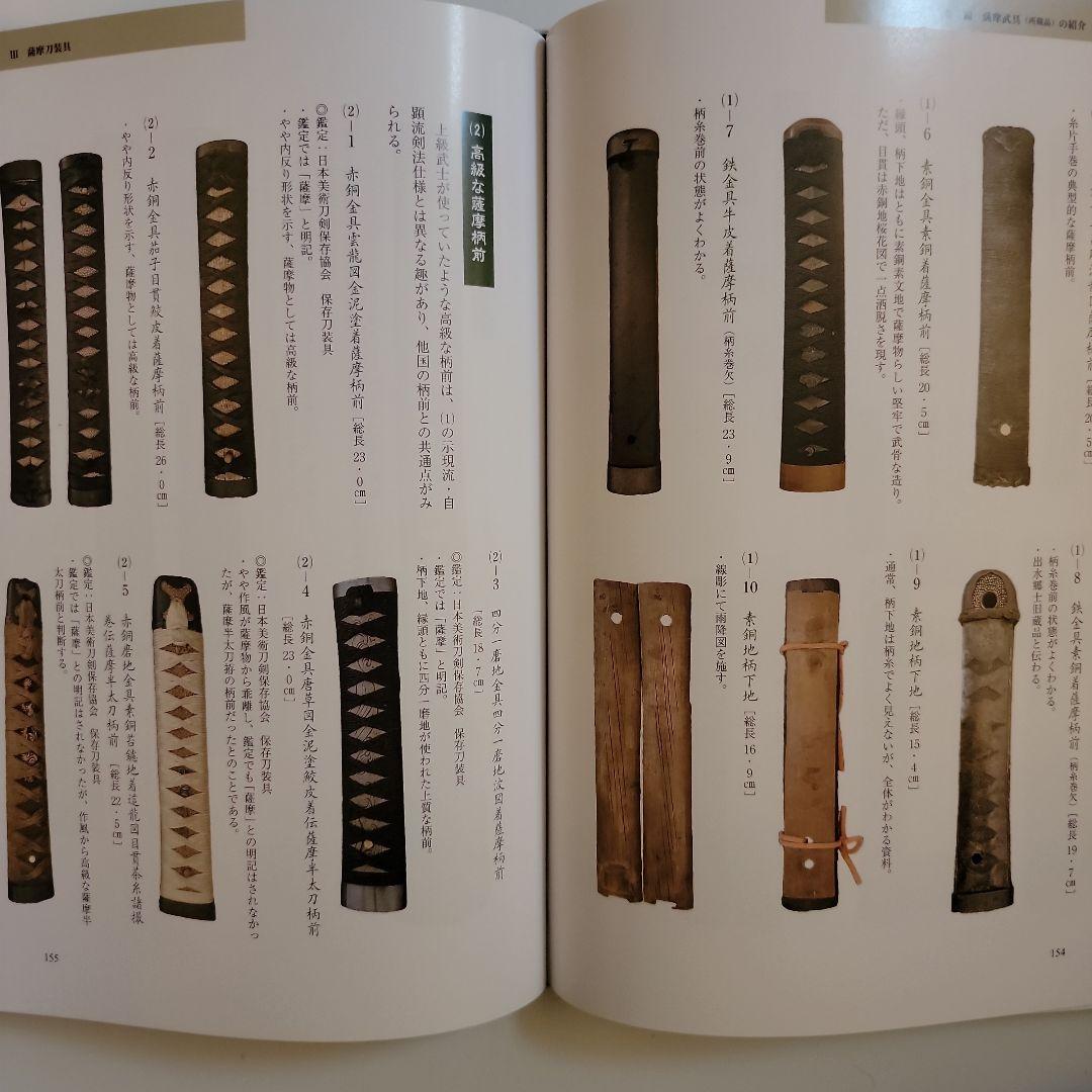 薩摩武具の百科事典　　「戦う薩摩武具－その用と美」極美