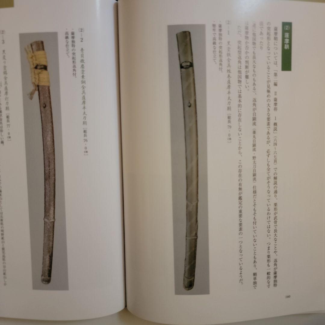 薩摩武具の百科事典　　「戦う薩摩武具－その用と美」極美