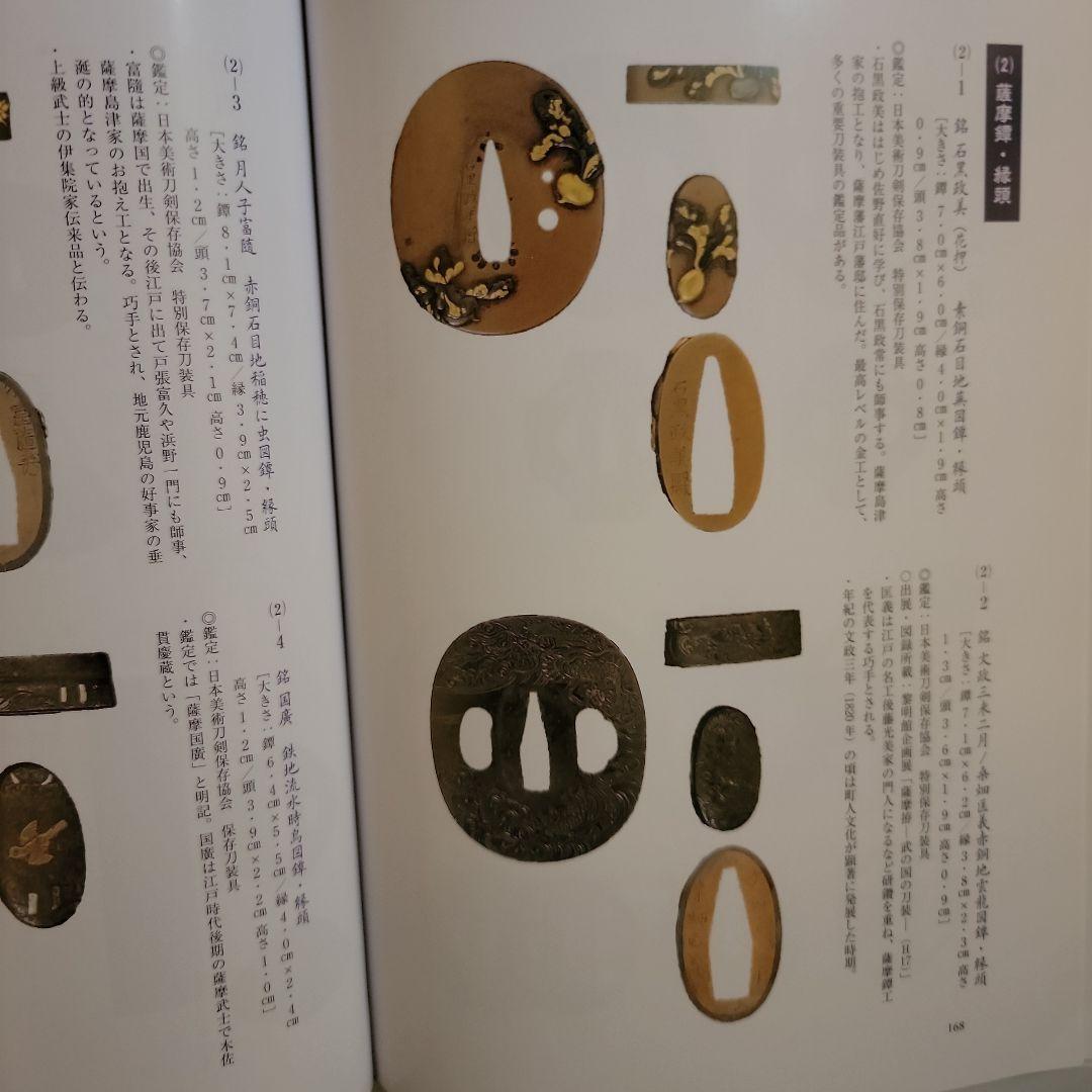 薩摩武具の百科事典　　「戦う薩摩武具－その用と美」極美