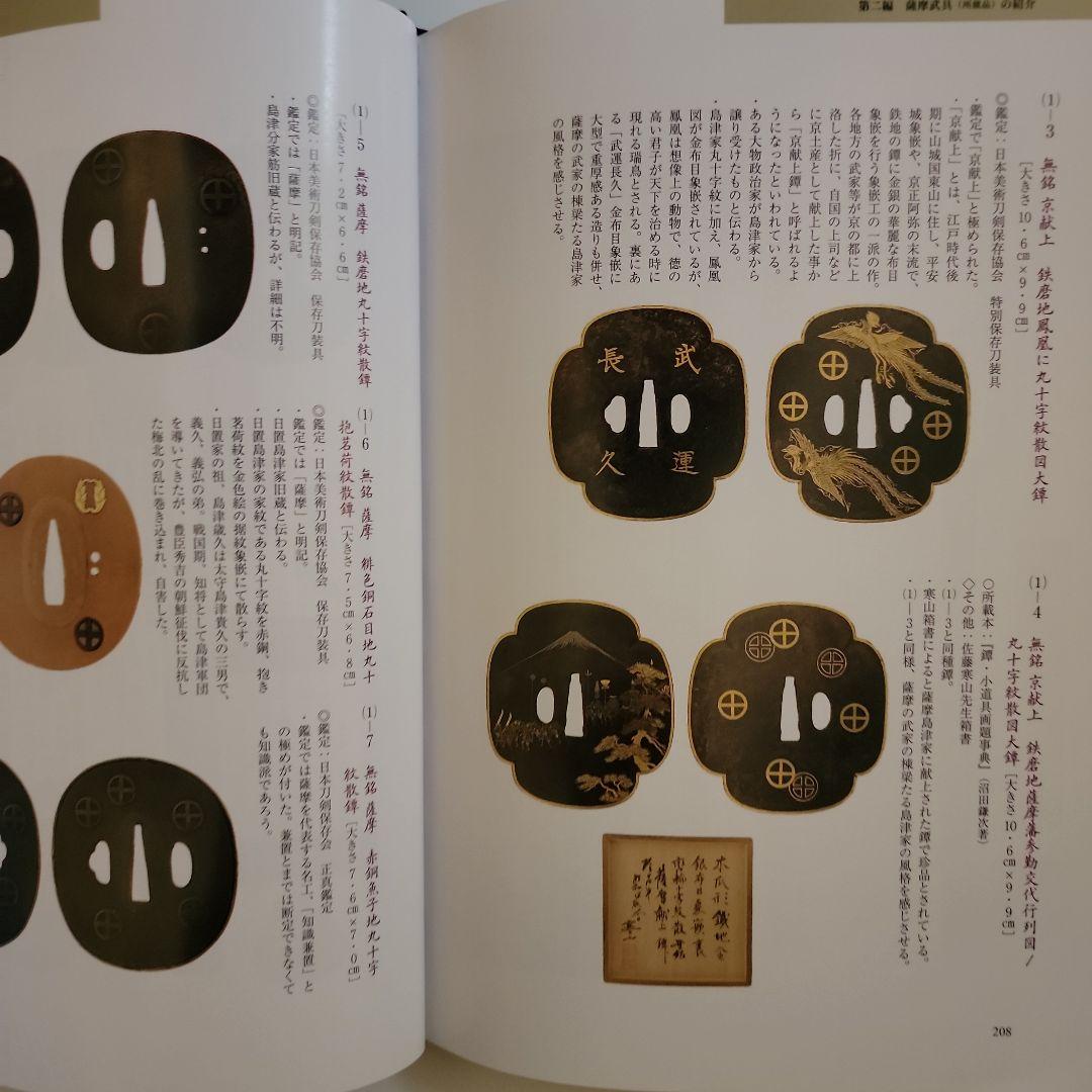 薩摩武具の百科事典　　「戦う薩摩武具－その用と美」極美