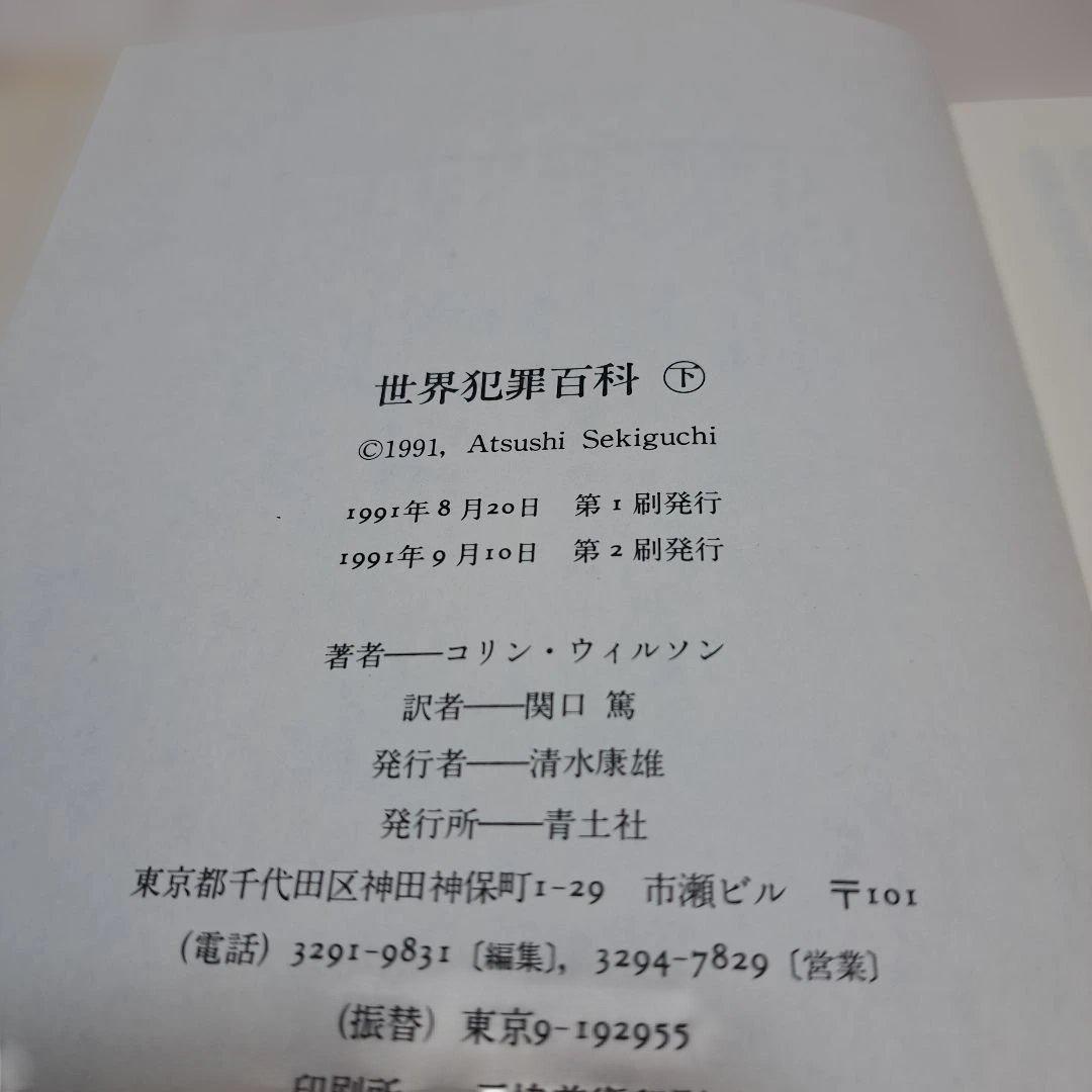 世界犯罪百科 上下巻セット　　489