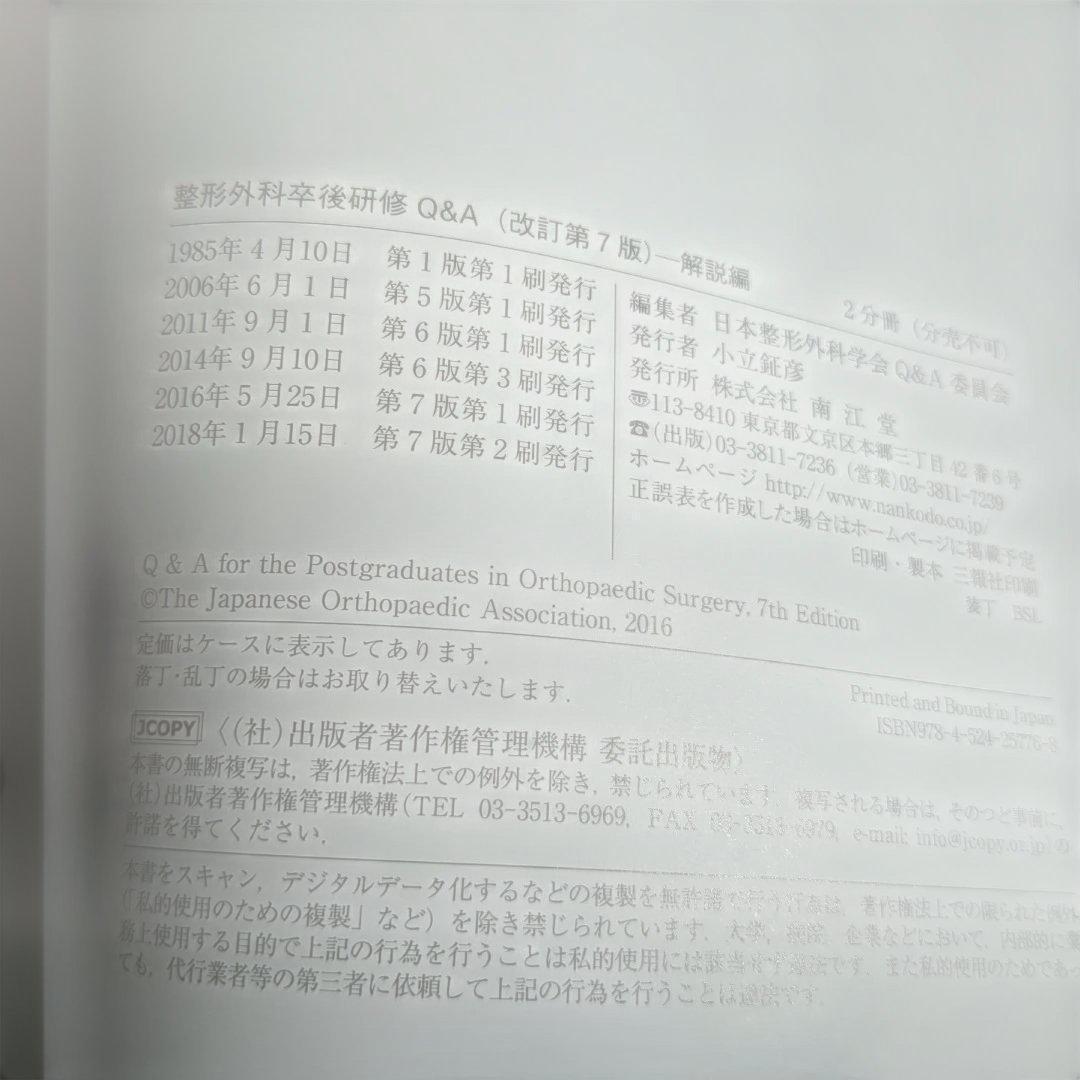 整形外科卒後研修 Q&A 改訂第7版 2冊セット