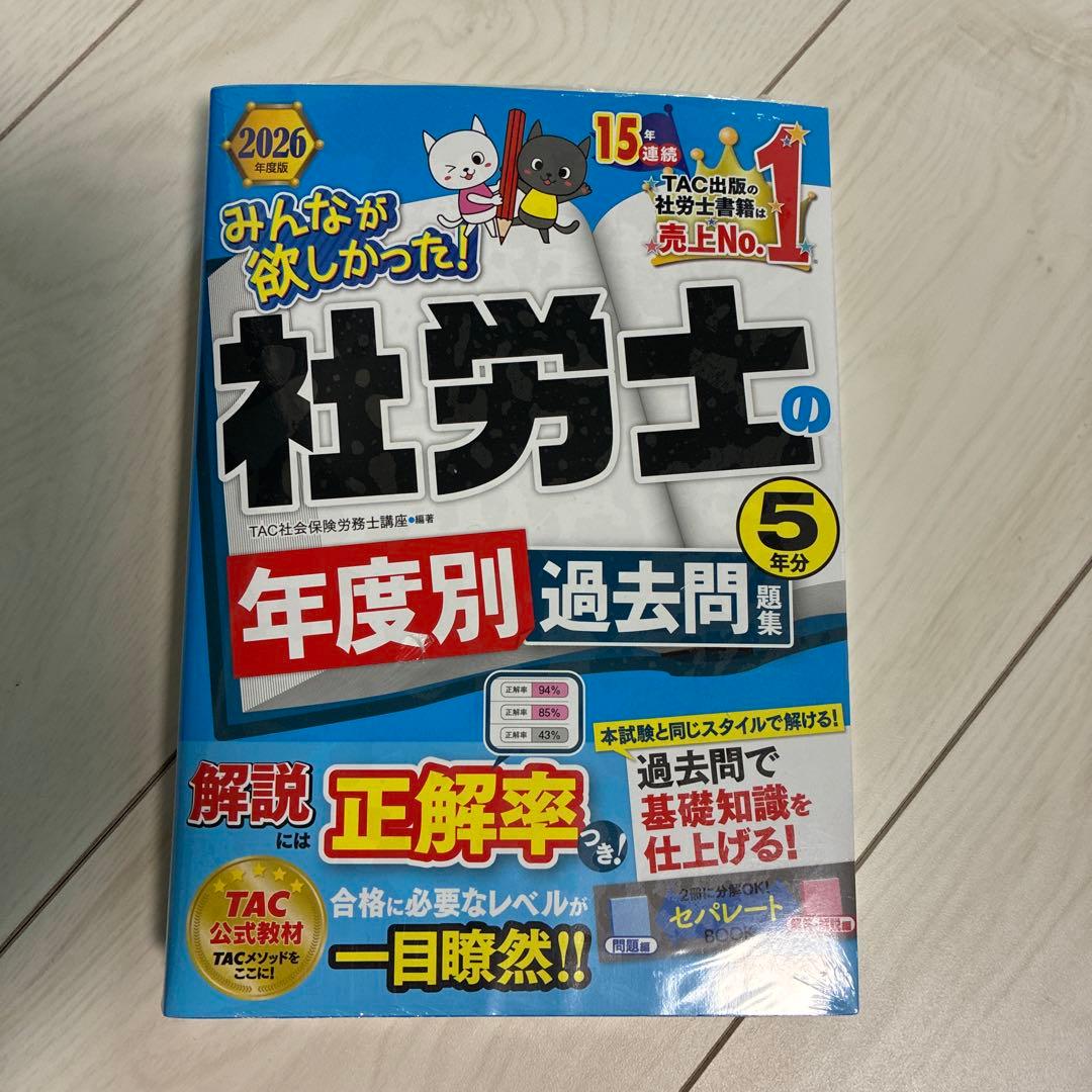 2026年度版 みんなが欲しかった! 社労士の教科書・問題集 • 年度別過去問