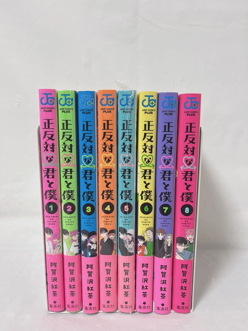 【シュリンク付き未開封多数‼︎】正反対な君と僕 1-8巻 完結全巻帯付きセット
