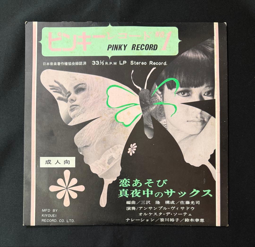 ピンキーレコード NO1/恋あそび　真夜中のサックス/エロ/セクシー/成人向け