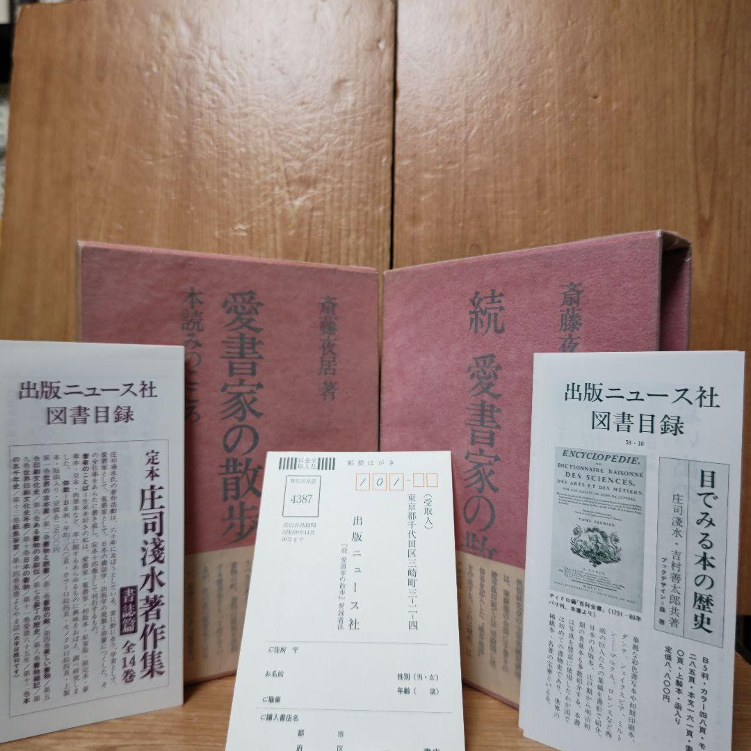 愛書家の散歩  正続2冊《著者サイン》