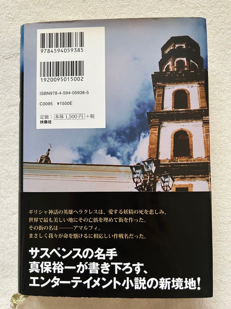 アマルフィ　女神の報酬　コンプリートエディション　DVD &原作本（帯付き）