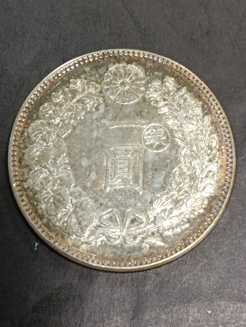 あ*ら様 新一円　明治12年　新1円