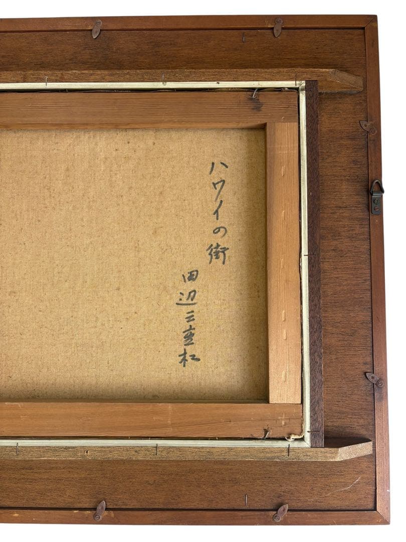 田辺　三重松　パステル画　箱館郊外　絵画　ハワイの街