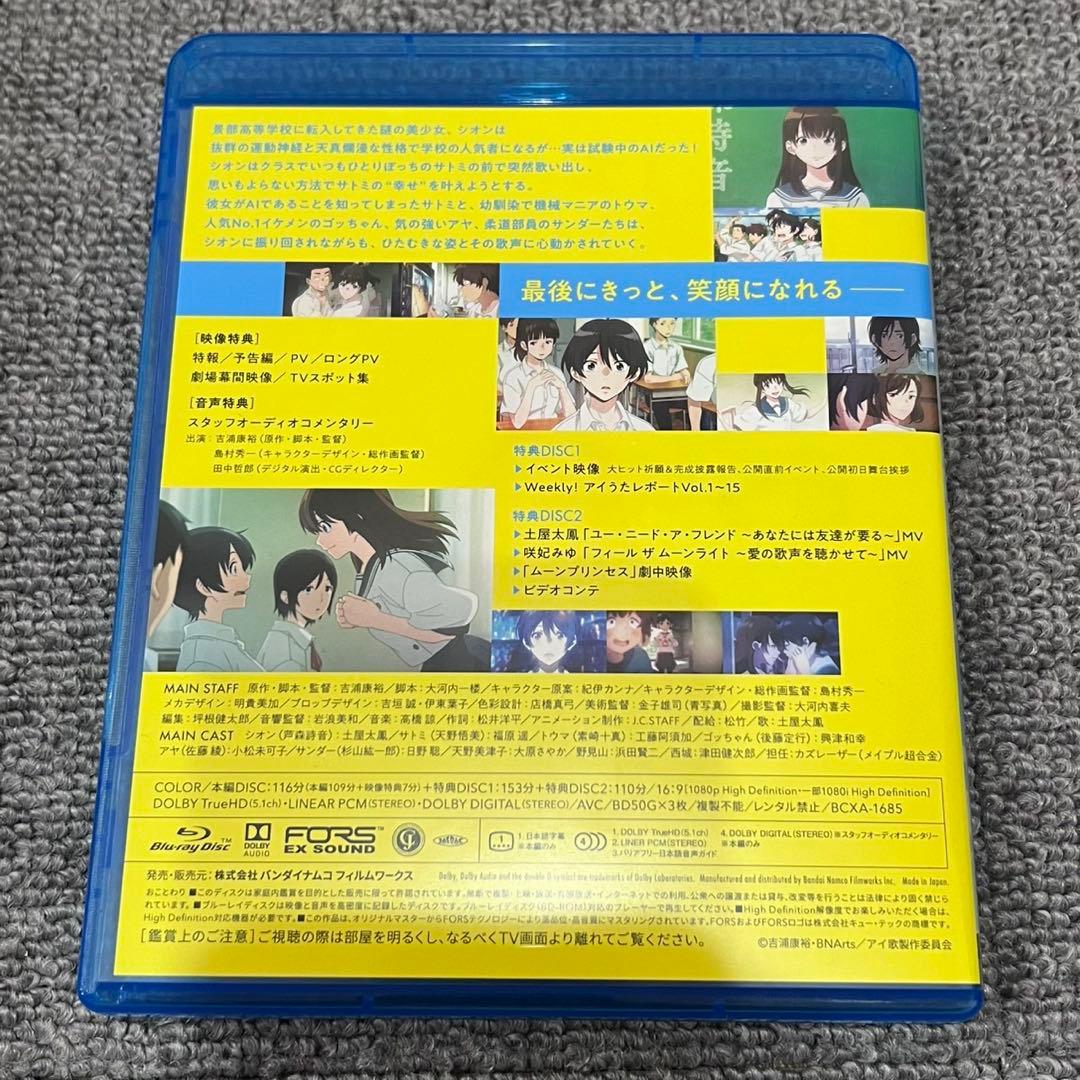 アイの歌声を聴かせて('21アイ歌製作委員会)〈特装限定版・3枚組〉