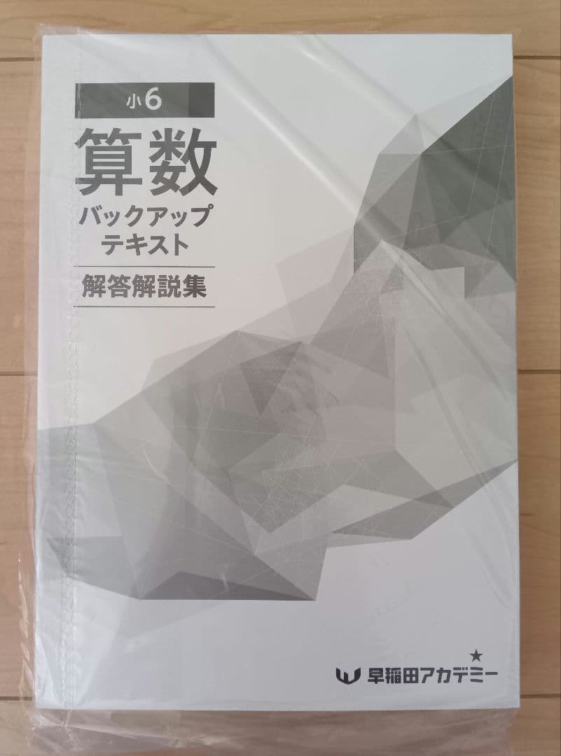 【未開封】小6 算数 バックアップテキスト　早稲田アカデミー
