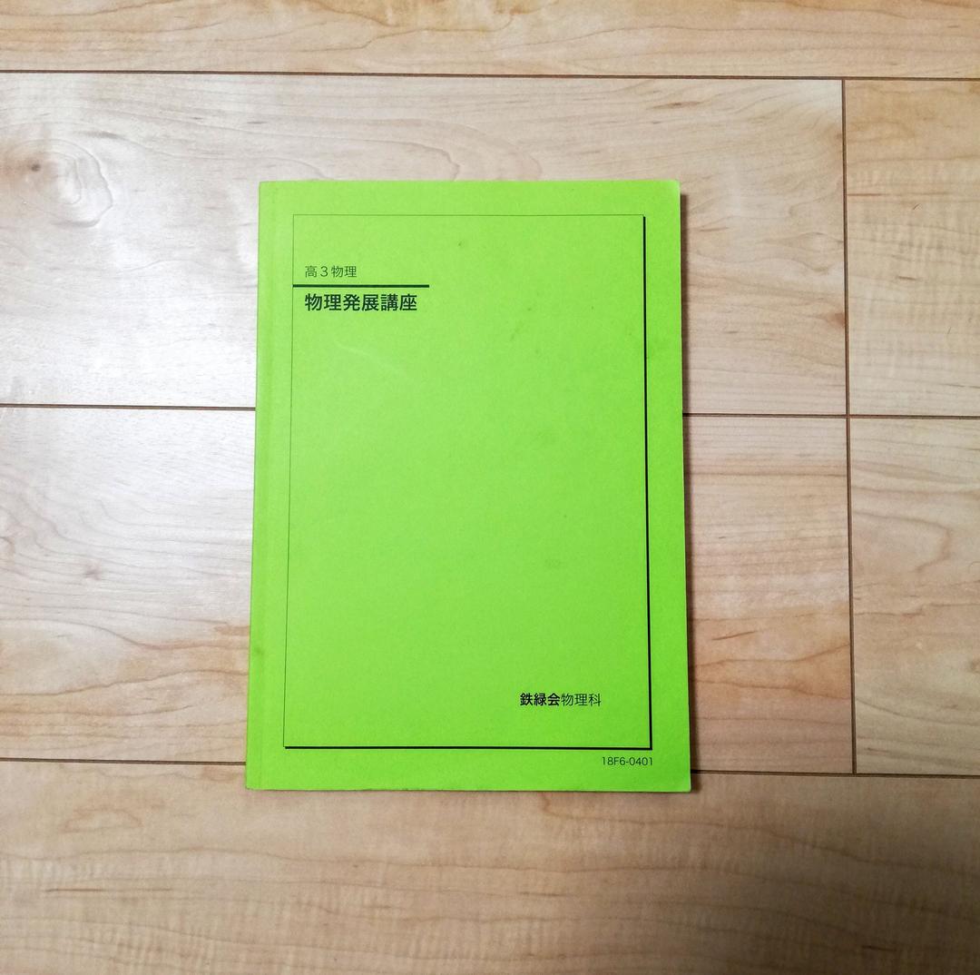 鉄緑会 高３物理 セット